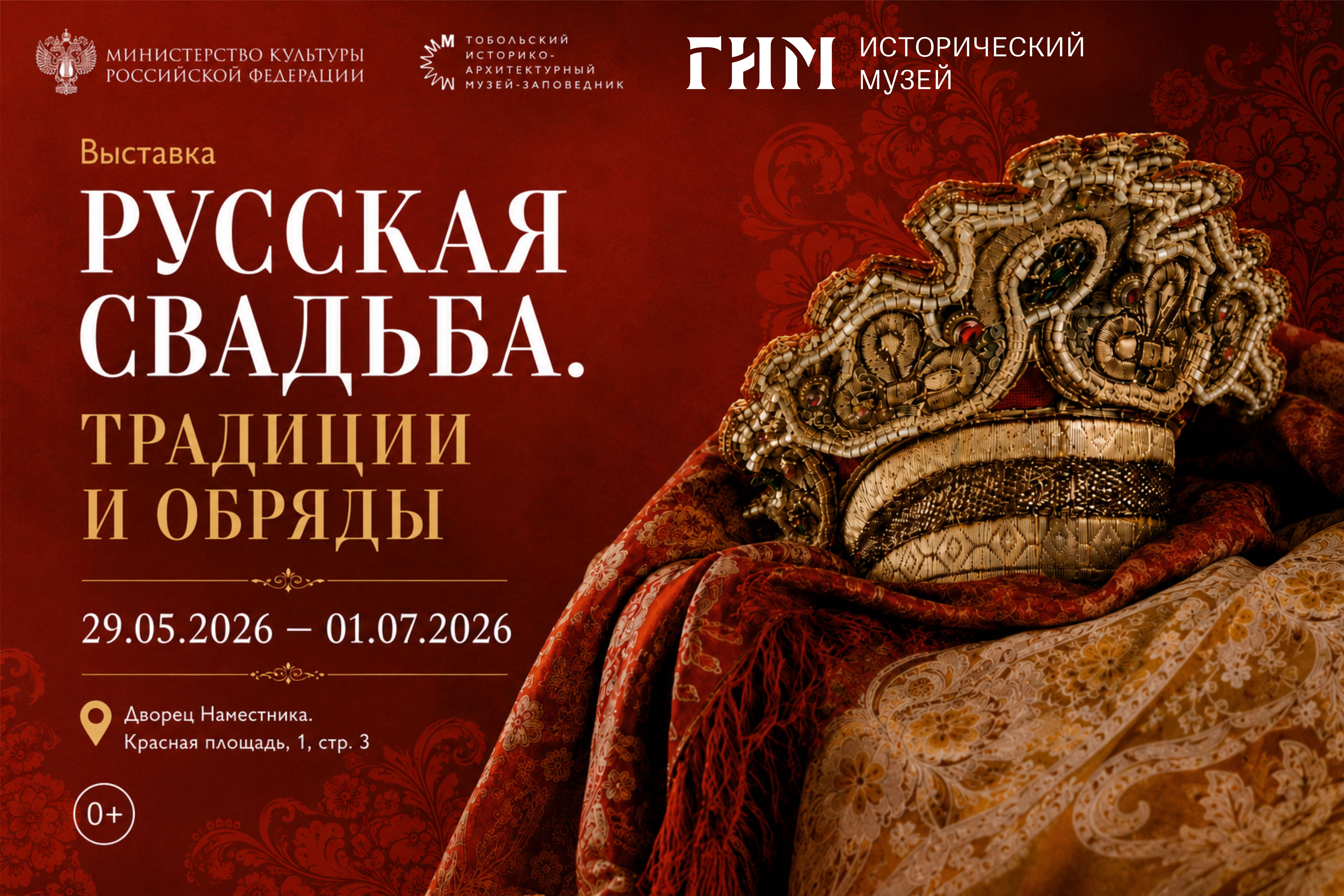 Выставка «Русская свадьба. Традиции и обряды» во Дворце Наместника