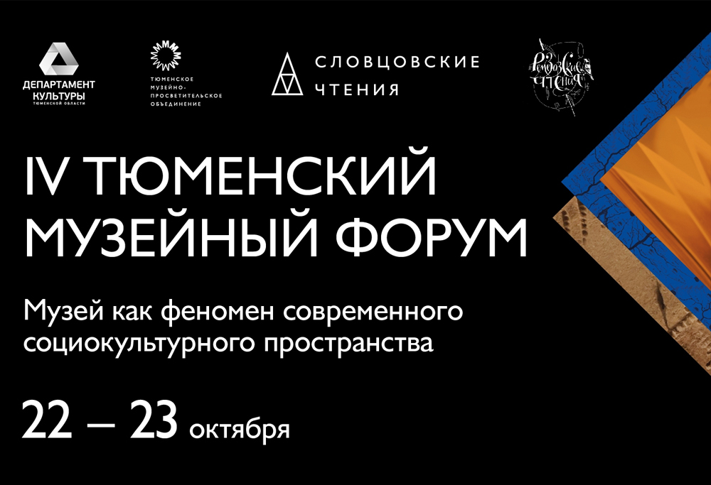 Приглашаем на IV Тюменский музейный форум 22-23 октября