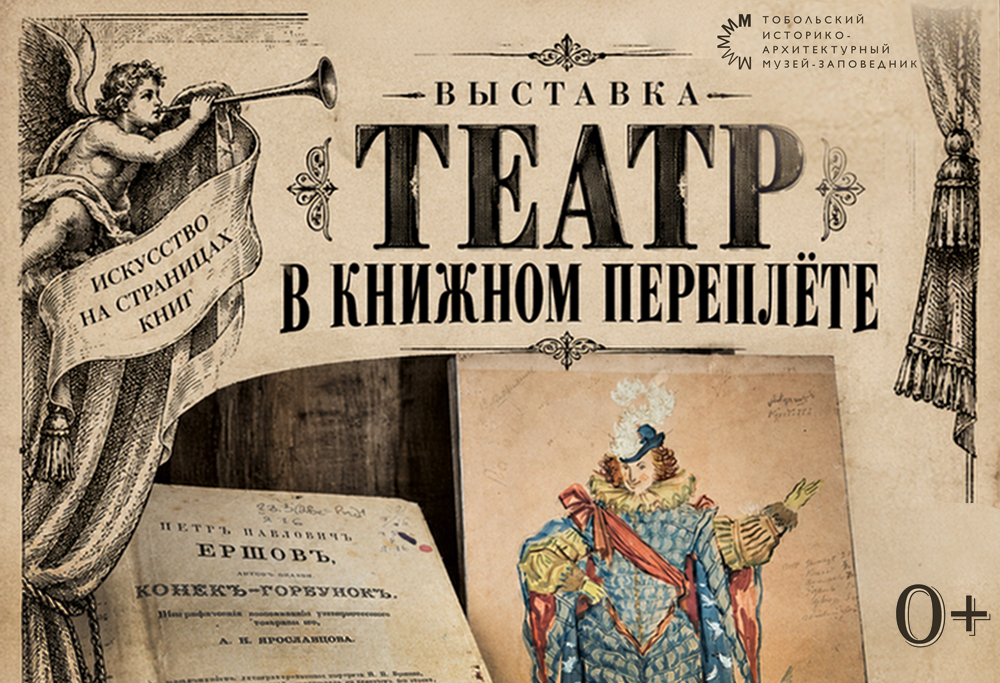 Выставка «Театр в книжном переплёте» в Музее уникальных книг и редких изданий 