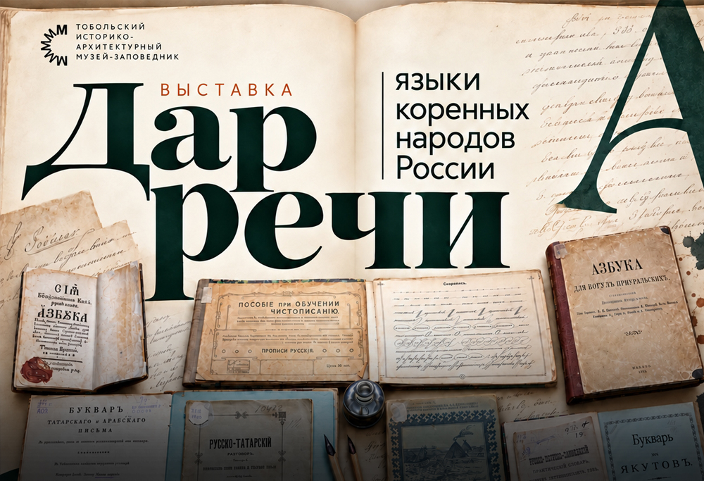 Музей уникальных книг и редких изданий приглашает на выставку «Дар речи: языки коренных народов России»