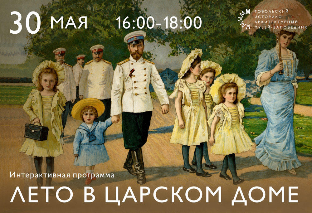 Музей Семьи императора Николая II приглашает на тематическое мероприятие «Лето в Царском Доме» 